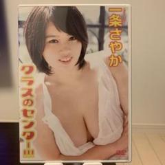 一条さやか クラスのセンター!!! 正規品 DVD