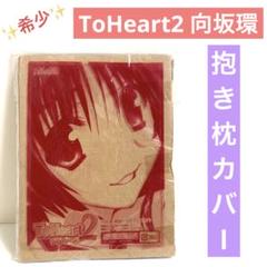希少】ToHeart2 トゥハート2 向坂環 等身大抱きマクラカバー