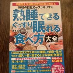 毎朝の目覚めがスッキリする 熟睡できる ぐっすり眠れる食べ方大全