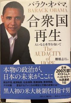 バラク・オバマ 合衆国再生 The Audacity of Hope
