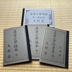 2025年最新】尋常小学校 教科書の人気アイテム - メルカリ