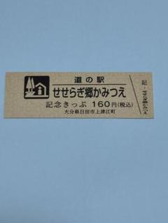 安いきっぷ 道の駅の通販商品を比較 | ショッピング情報のオーク