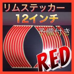 2枚 予備付き❗️リムステッカー レッド 12インチ 新品 送料込み‼️