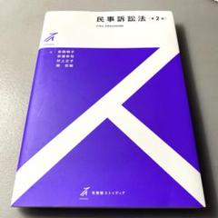 民事訴訟法〔第2版〕