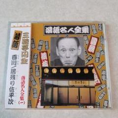 2025年最新】落語 cdの人気アイテム - メルカリ