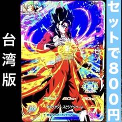 台湾版スーパードラゴンボールヒーローズ ベジットゼノ　ゴジータゼノ　2枚セット 値下げ 超激レア 台湾版 スーパードラゴンボールヒーローズ