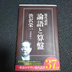 【値下げ】現代語訳 論語と算盤