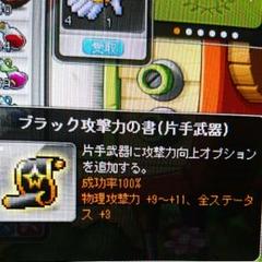 メイプルストーリー 【ブラック攻撃力の書 片手武器】 m43559988331_1.jpg?1497959486