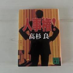 人事権! 高杉良