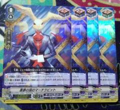 ヴァンガード 悪夢の国のマーチラビット RR 4枚セット 未使用品のサムネイル