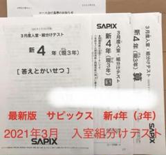 サピックス 4年生2021最新年度年間13回 算数満点】サピックスオープンテスト＜4年生＞成績結果 - 新米