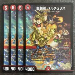 龍装者バルチュリス csプロモ 4枚