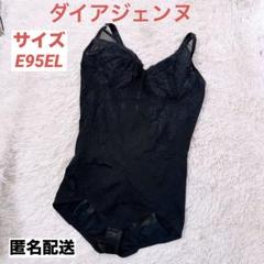 48ダイアジェンヌ　ボディスーツ　サイズD95EL 　　補正下着　匿名配送 15 ダイアジェンヌ ボディスーツ サイズE95EL 補正下着 匿名配送