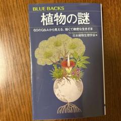 2025年最新】植物生理学の人気アイテム - メルカリ