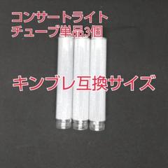 単品3個、ペンライトヘッドチューブ単品販売