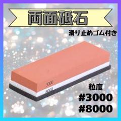 (新品未使用)両面砥石 #3000 #8000のサムネイル