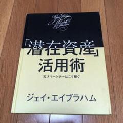 2025年最新】潜在資産活用術の人気アイテム - メルカリ