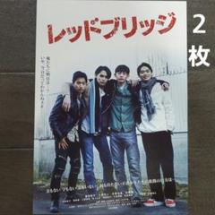 映画　レッドブリッジ　チラシ　フライヤー　２枚