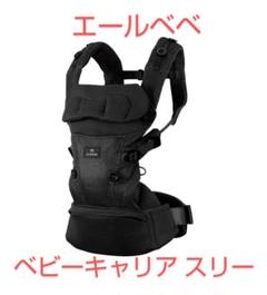 エールベベ ベビーキャリア スリー