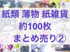 ノンジャンル 紙類 薄物 紙雑貨 約100枚 まとめ売り② - メルカリ
