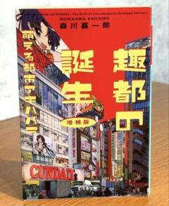 趣都の誕生 萌える都市アキハバラ / 森川嘉一郎 / 幻冬舎文庫 22