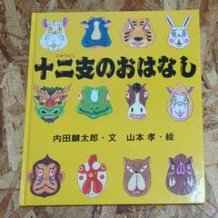 十二支のおはなし