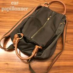 ear papillonner イア パピヨネ リュック ショルダーバッグ 美品