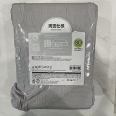 ニトリ　掛け布団カバー　Nクール　極冷　セミダブル　両面仕様