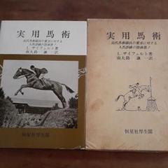 ★日本騎兵史 上巻・下巻 セット　軍馬　愛馬　騎兵　馬術競技　戦争記録 ☆日本騎兵史 上巻・下巻 セット 軍馬 愛馬 騎兵 馬術競技 戦争