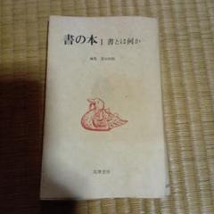 書の本 I 書とは何か 筑摩書房