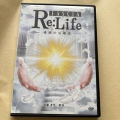【限定品】ReLIFE　奇跡の治療法　佐藤青児 佐藤青児 Reborn-奇跡の治療法、Fascia Re:life - メルカリ