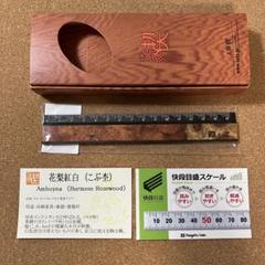 【新品未使用】Riga（リーガ）銘木定規　工房楔　花梨こぶ杢 新品未使用】工房楔 花梨紅白 こぶ杢 Riga（リーガ）銘木定規