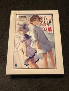 よう実0巻【未読品】 よう実0巻】2024年12月にamazonで購入できた方法(入手方法)を