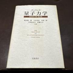 ディラック量子力学　原書第４版　改訂版／ポール・エードリアン・モリス・ディラック(著者),朝永振一郎(訳者) ディラック 量子力学 原書第4版 改訂版／朝永 振一郎, 玉木 英彦