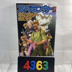 ［4363］スペランカーアンソロジーコミック　アンソロジー