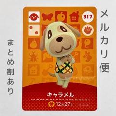 どうぶつの森　amiiboカード　キャラメル Amazon.co.jp: どうぶつの森 amiiboカード 第4弾 【317