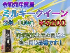 令和元年産ミルキークイーン 新米