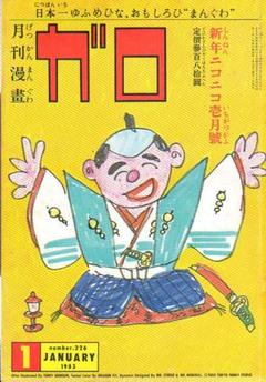 2025年最新】￼永島慎二の人気アイテム - メルカリ