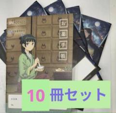 新品 薬屋のひとりごと お薬手帳 10冊 おくすり手帳 - メルカリ