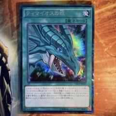 【特価】 ティマイオスの眼 コレクターズレア 5つ目 五つ目