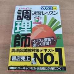 ユーキャン調理師講座　参考書2023 Amazon.co.jp: 2023年版 ユーキャンの調理師 速習レッスン【赤