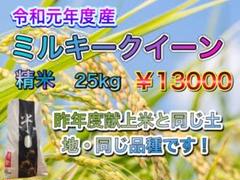 令和元年産ミルキークイーン 新米