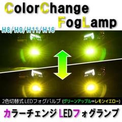 2色切替LED フォグライト ハイビーム ライムグリーン&イエロー HB3 80 ...
