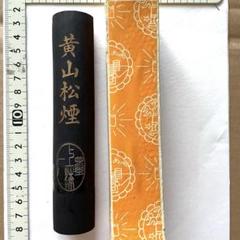 書道具　古墨　黄山松煙　松煙墨　上海墨廠　122g ワレあり 書道具 古墨 黄山松煙 松煙墨 上海墨廠 122g ワレあり - メルカリ