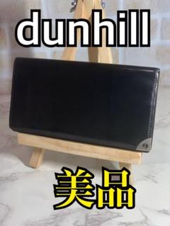美品!！dunhill ダンヒル！長財布！即日発送！