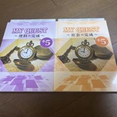 MY QUEST 小5 理科、小5 社会