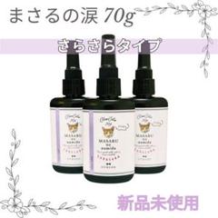 【新品】まさるの涙 さらさらタイプ 70g×3本 UV＆LED レジン液 クリア
