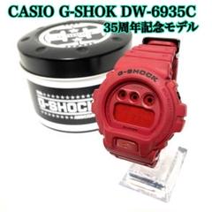 美品】 入手困難 G-SHOCK 35周年限定モデル 赤 DW-6935C