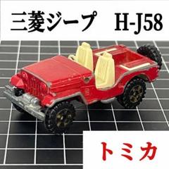 昭和レトロ トミカ ミニカー 三菱ジープH-J58 おもちゃ 当時物