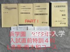 浜学園復習テ付☆L洛南西大和コース入試直前特訓PART I４科 2025年最新】洛南入試直前特訓の人気アイテム - メルカリ